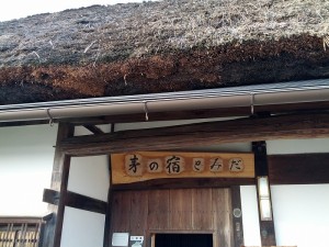 萱の宿とみだ②