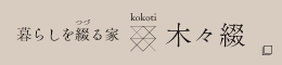 暮らしを綴る家 木々綴