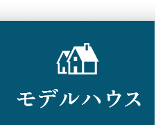 モデルハウス