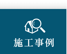 施工事例