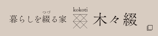 暮らしを綴る家 木々綴