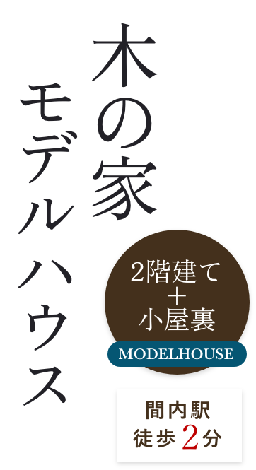 木の家モデルハウス