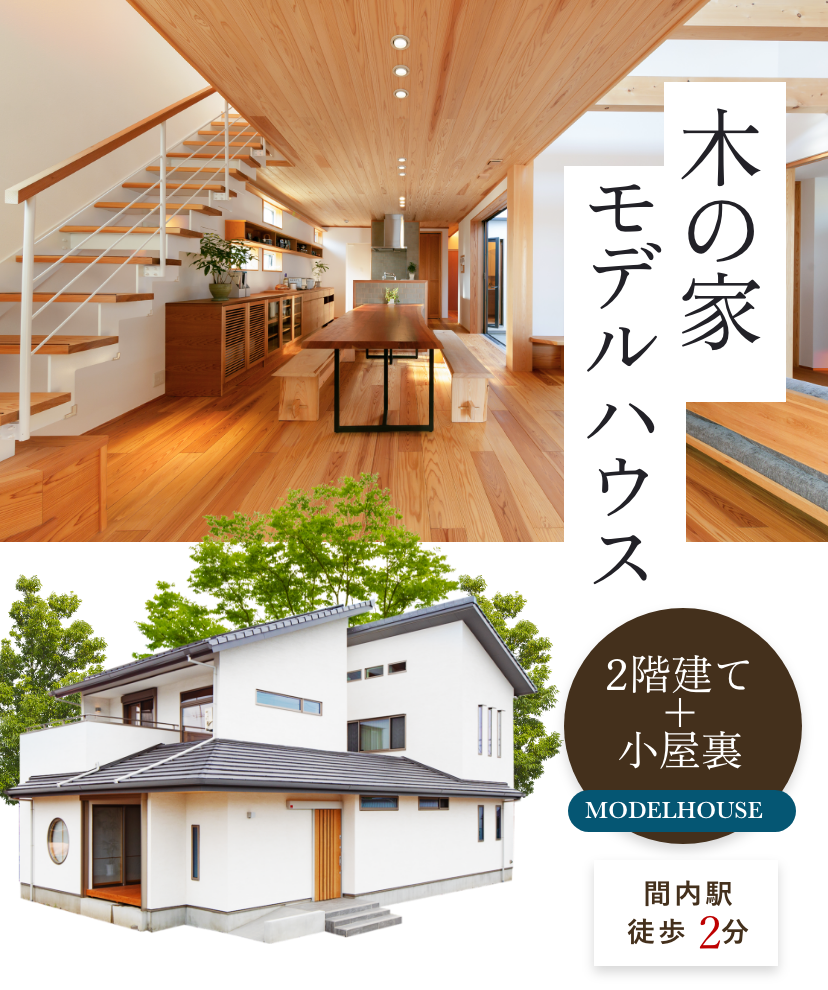 木の家モデルハウス