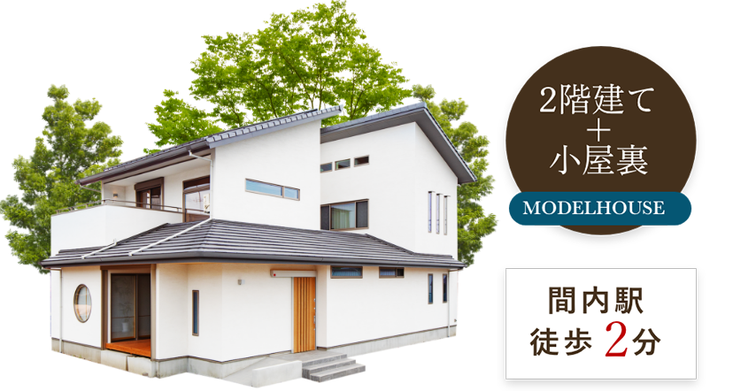 2階建て＋小屋裏 間内駅 徒歩2分