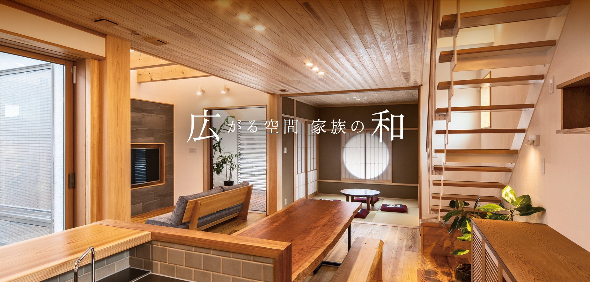 株式会社広和木材で建てた家 スライダー写真