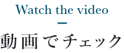 動画でチェック
