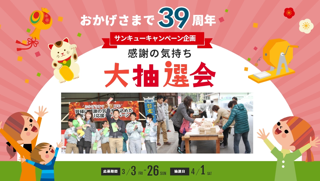 39周年サンキューキャンペーン｜中津川市本社にて開催 アイチャッチ