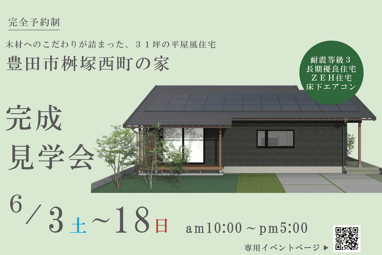 完成見学会|豊田市桝塚西町にて開催 アイチャッチ 完成見学会|豊田市桝塚西町にて開催 アイチャッチ
