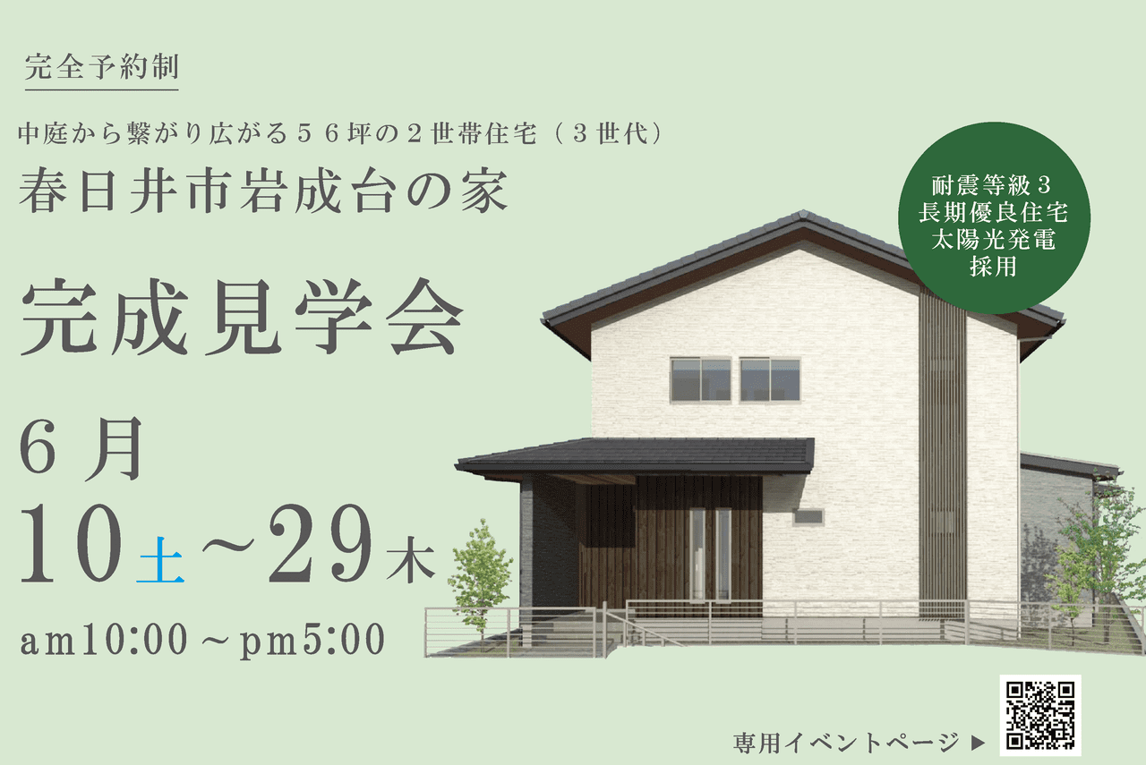 完成見学会|春日井市岩成台にて開催 アイチャッチ 完成見学会|春日井市岩成台にて開催 アイチャッチ
