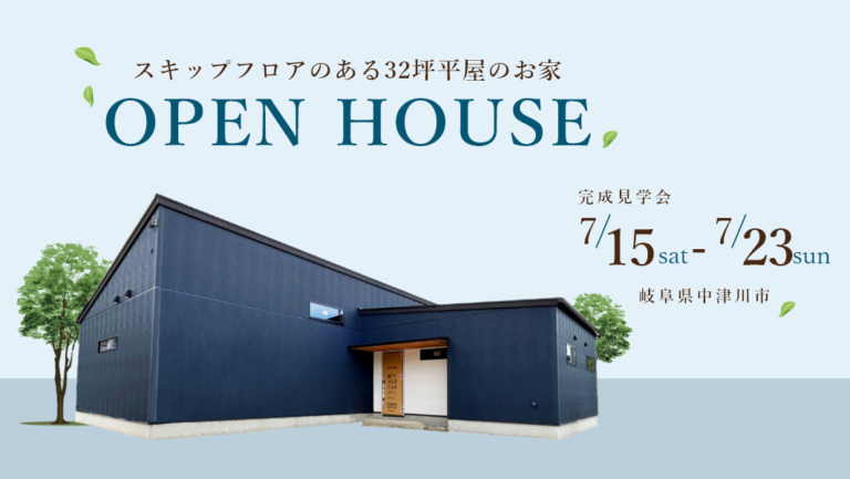 完成見学会｜中津川市手賀野にて開催 アイチャッチ