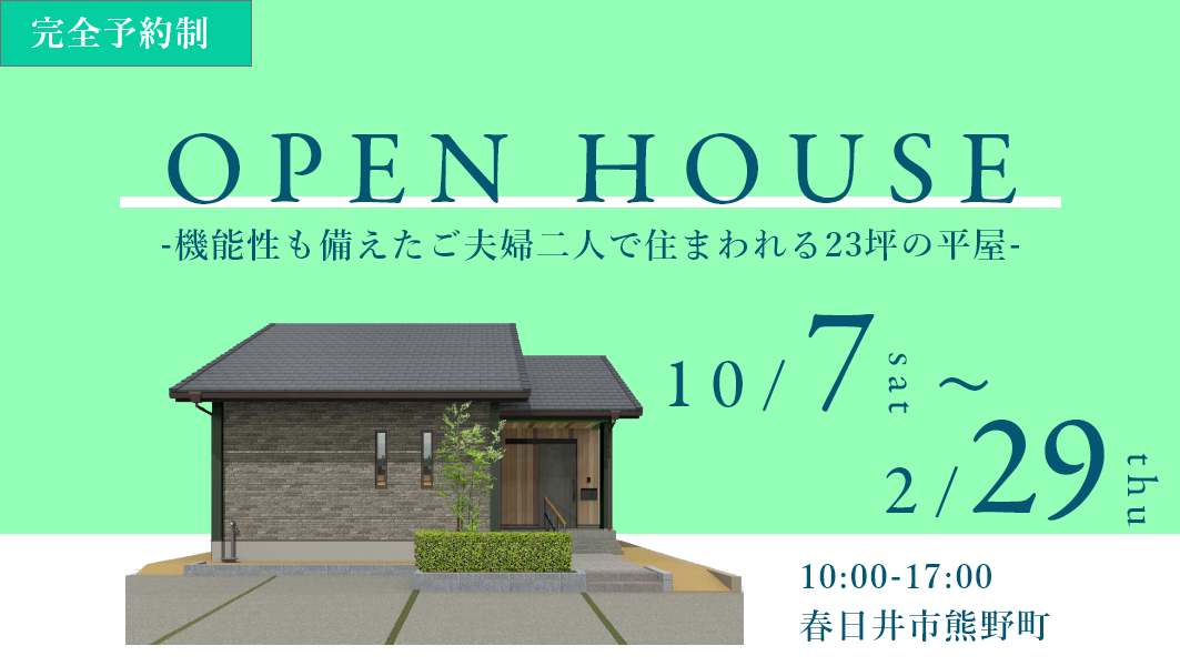 完成見学会｜春日井市熊野町にて開催 アイチャッチ