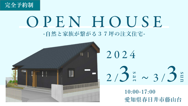 完成見学会｜春日井市藤山台にて開催 アイチャッチ