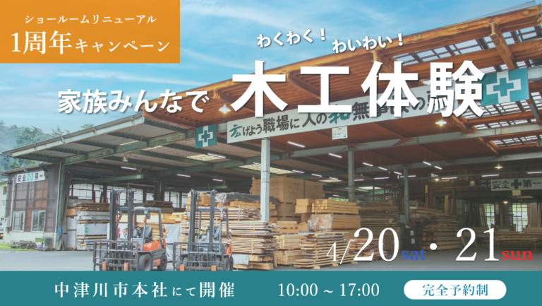 わくわく！特別木工体験イベント｜中津川市本社にて開催 アイチャッチ