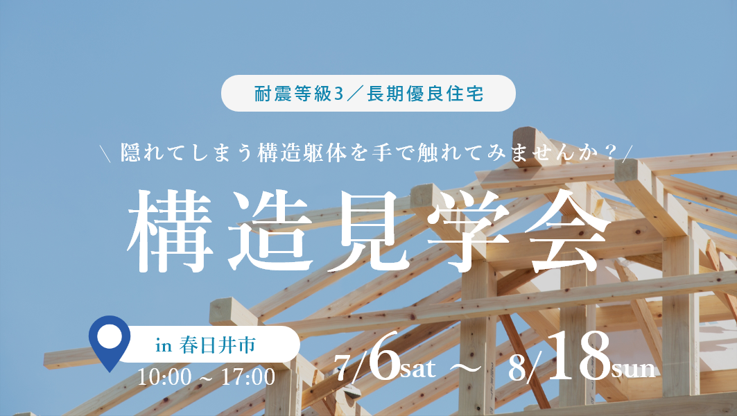 構造見学会｜春日井市東山町にて開催 アイチャッチ