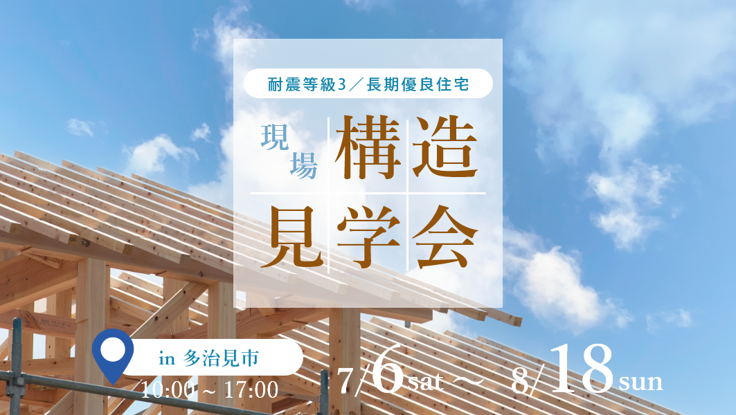 構造見学会｜多治見市市之倉町にて開催 アイチャッチ