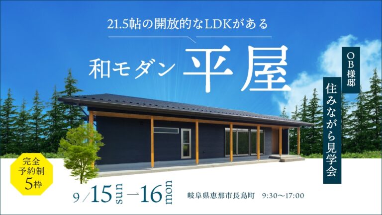 住みながら見学会｜岐阜県恵那市にて開催 アイチャッチ