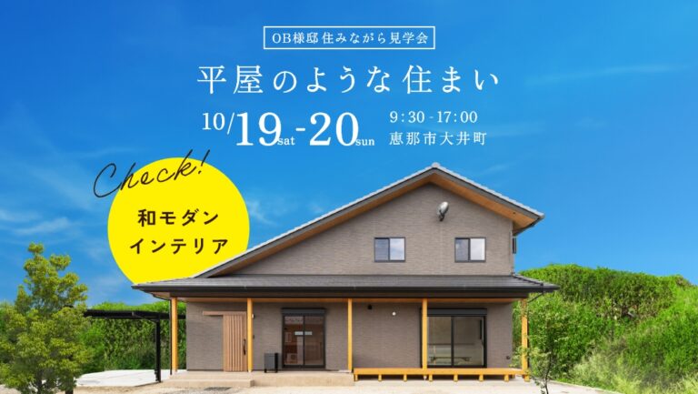 住みながら見学会｜岐阜県恵那市にて開催 アイチャッチ