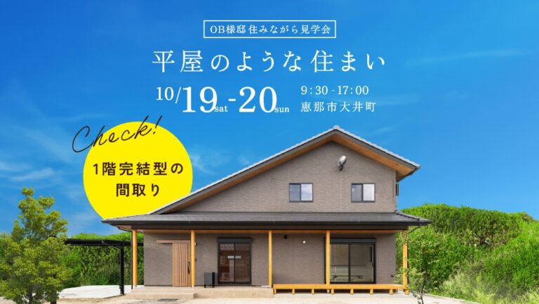 住みながら見学会｜岐阜県恵那市にて開催 アイチャッチ