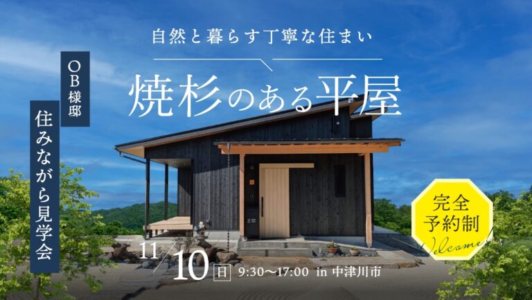 住みながら見学会｜岐阜県中津川市にて開催 アイチャッチ