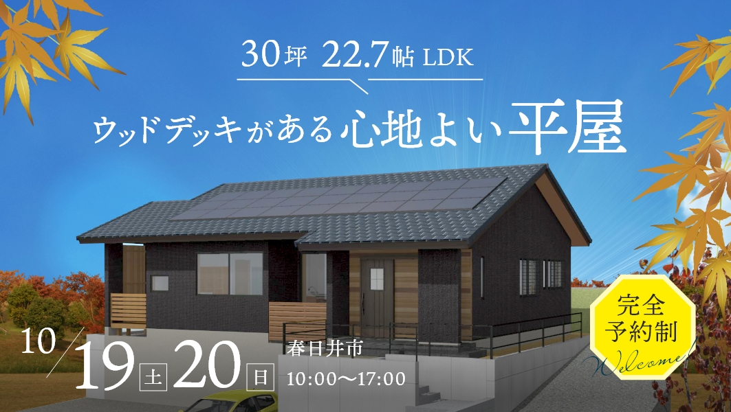 完成見学会｜愛知県春日井市にて開催 アイチャッチ