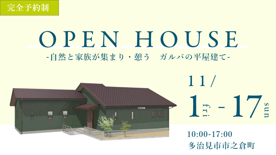 完成見学会｜岐阜県多治見市にて開催 アイチャッチ