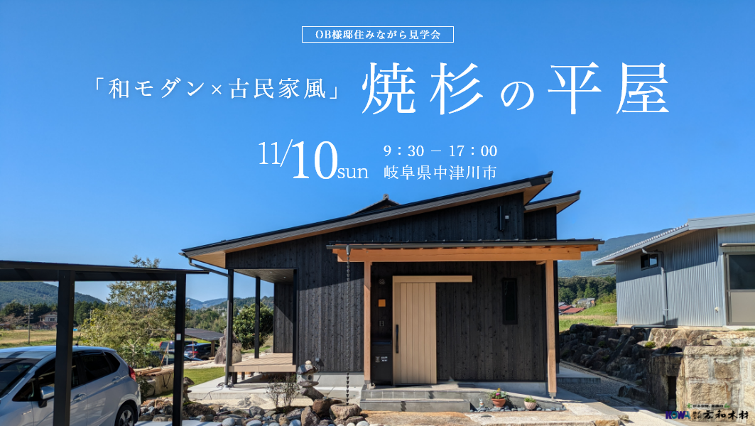 住みながら見学会｜岐阜県中津川市にて開催 アイチャッチ