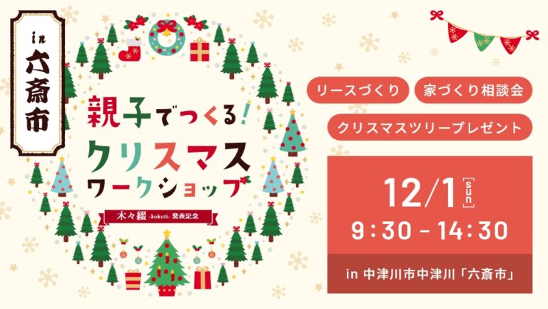 クリスマスワークショップ｜岐阜県中津川市の六斎市にて開催 アイチャッチ