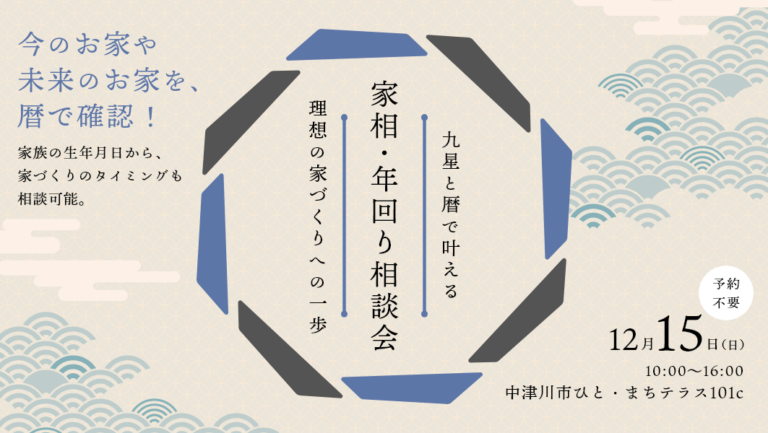 家相・年回り相談会｜岐阜県中津川市のひと・まちテラスにて開催 アイチャッチ