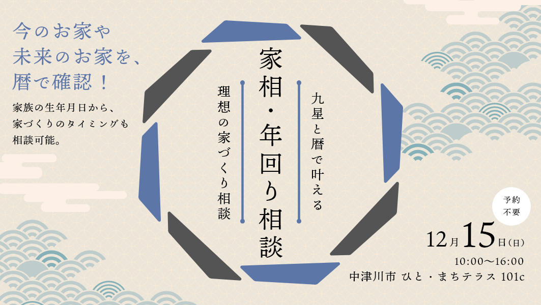 家相・年回り相談会｜岐阜県中津川市のひと・まちテラスにて開催 アイチャッチ