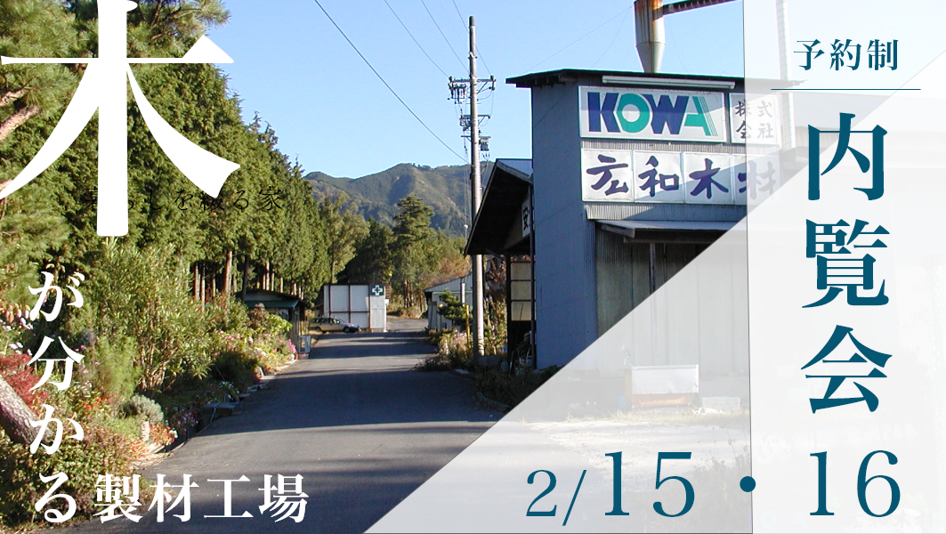 製材工場の内覧会｜中津川市本社にて開催 アイチャッチ