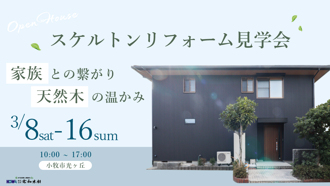 リフォーム完成見学会｜小牧市光ヶ丘にて開催 アイチャッチ