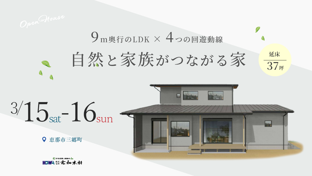 家具入り完成見学会｜恵那市三郷町にて開催 アイチャッチ