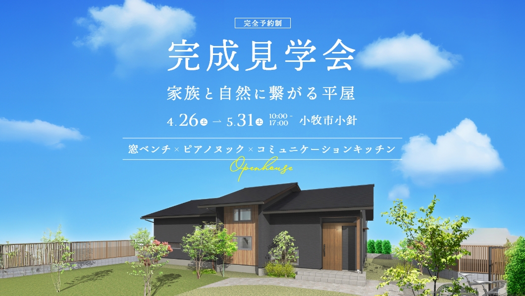 家具入り完成見学会｜小牧市小針にて開催 アイチャッチ