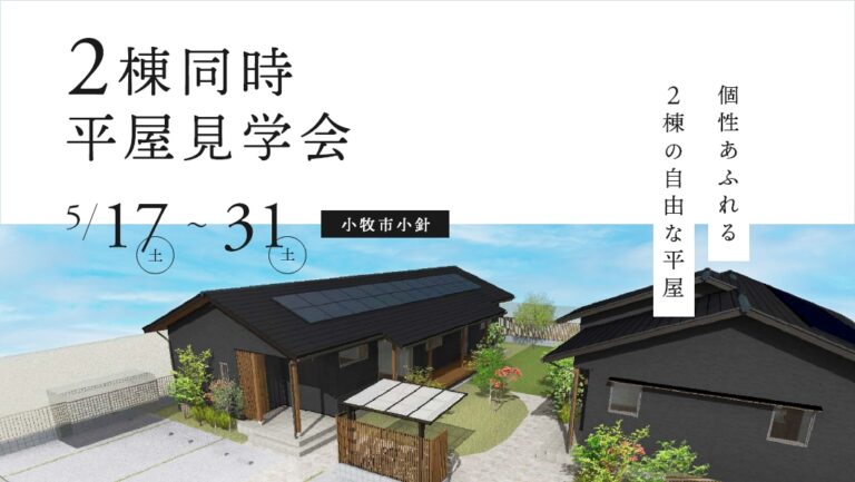 平屋2棟の完成見学会｜小牧市小針にて開催 アイチャッチ