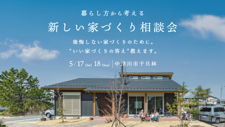 家づくり相談会｜岐阜県中津川市にて アイチャッチ