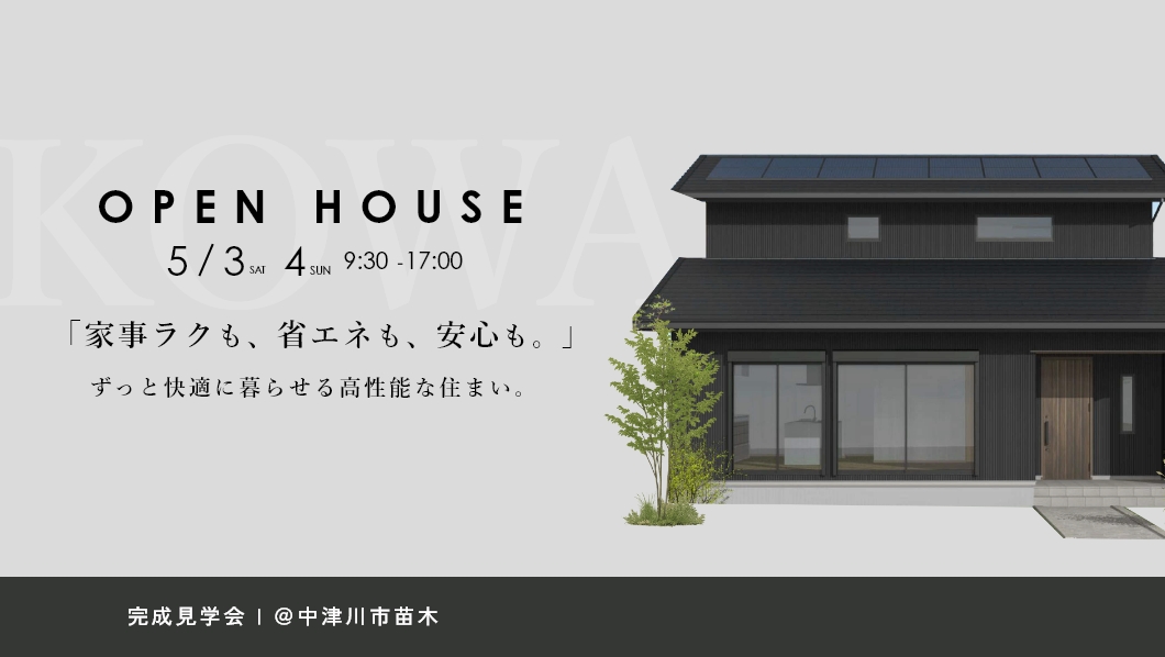 家具入り完成見学会｜中津川市苗木にて開催 アイチャッチ