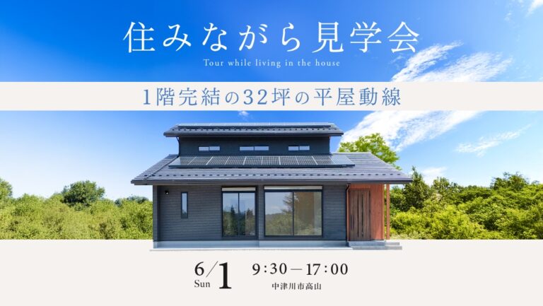 住みながら見学会｜中津川市高山にて開催 アイチャッチ