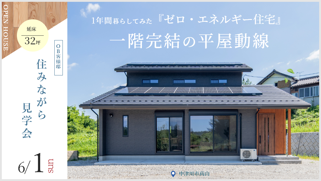 住みながら見学会｜中津川市高山にて開催 アイチャッチ