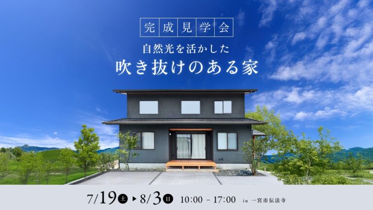 完成見学会｜一宮市伝法寺にて開催 アイチャッチ