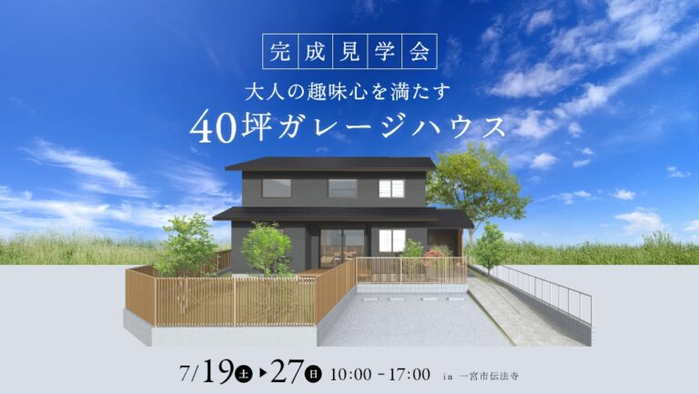 家具入り完成見学会｜一宮市伝法寺にて開催 アイチャッチ