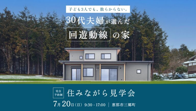 住みながら見学会｜恵那市三郷町にて開催 アイチャッチ