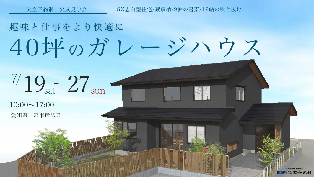 家具入り完成見学会｜一宮市伝法寺にて開催 アイチャッチ