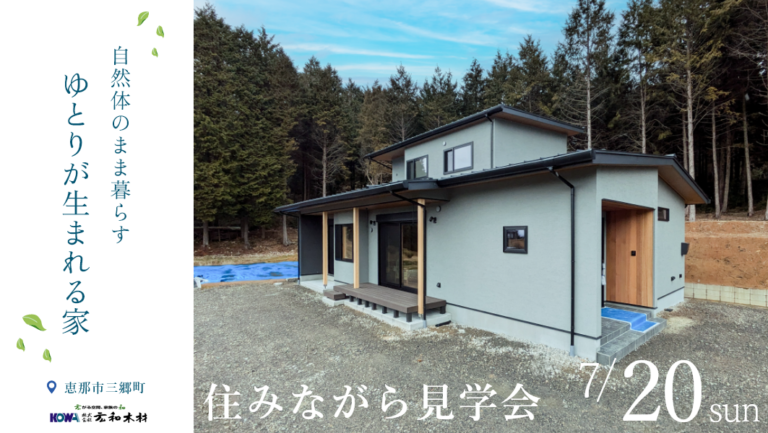 住みながら見学会｜恵那市三郷町にて開催 アイチャッチ