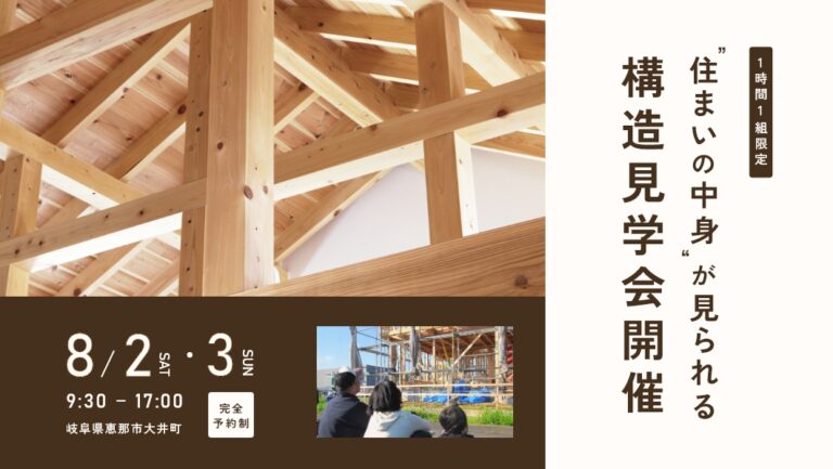 構造見学会｜恵那市長島町にて開催 アイチャッチ