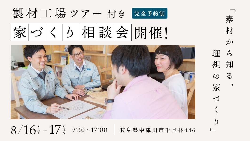 家づくり大相談会|岐阜県中津川市にて開催 アイチャッチ 家づくり大相談会|岐阜県中津川市にて開催 アイチャッチ