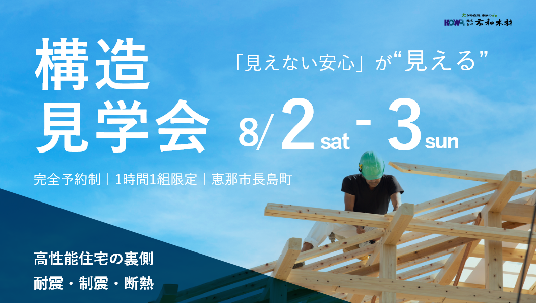 岐阜県恵那市に、8月2日と3日に開催される構造見学会のイメージ画像です。