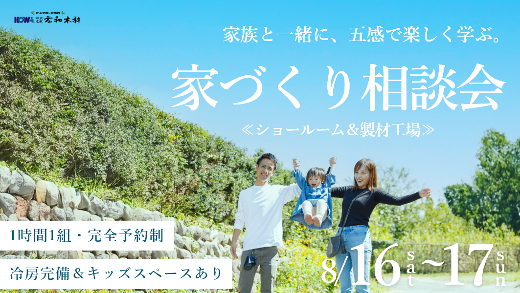 岐阜県中津川市にて、8月16日と17日に開催される家づくり相談会のイメージ画像です。