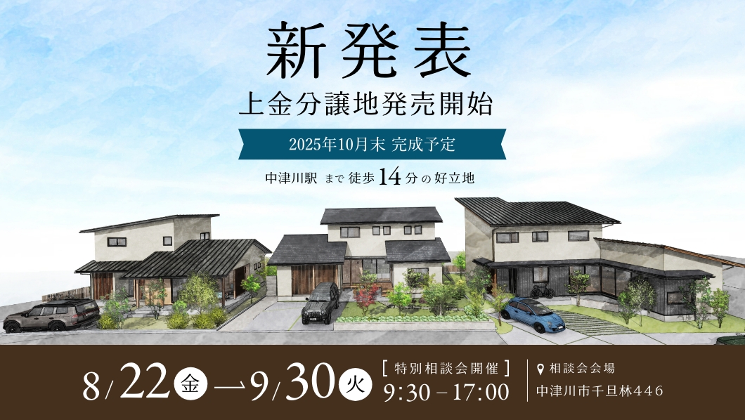 上金分譲地｜中津川市にて特別相談会を開催 アイチャッチ