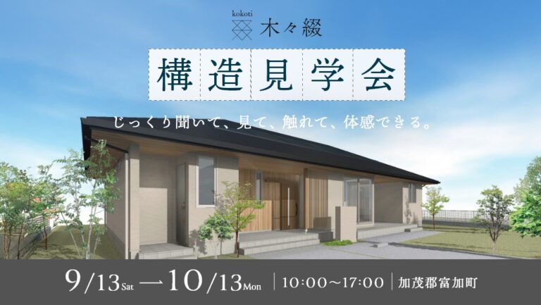 構造見学会｜加茂郡富加町にて開催 アイチャッチ