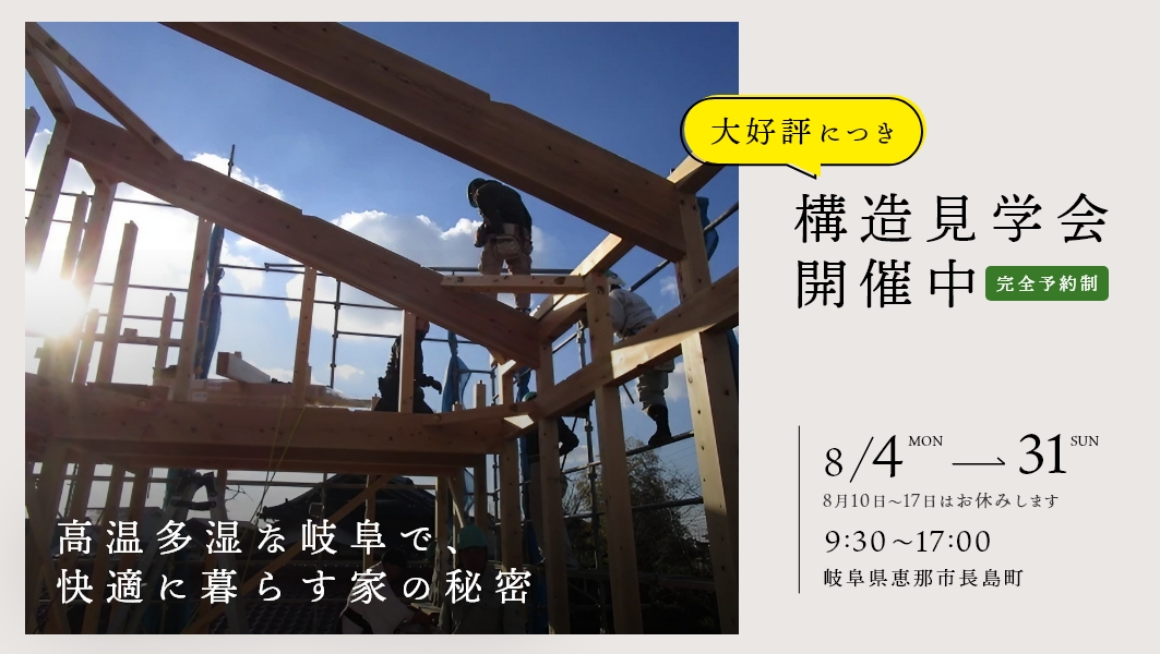 構造見学会｜恵那市長島町にて開催 アイチャッチ